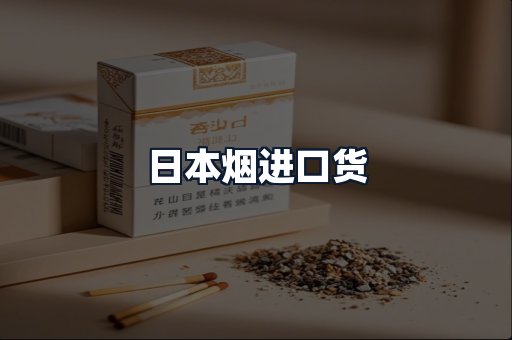 日本烟进口货